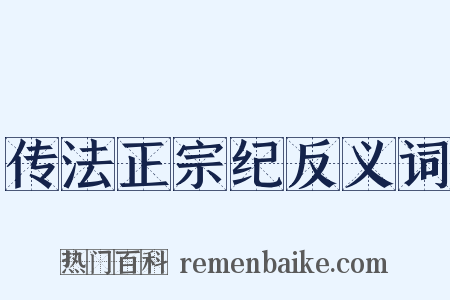 传法正宗纪反义词是什么意思的图片